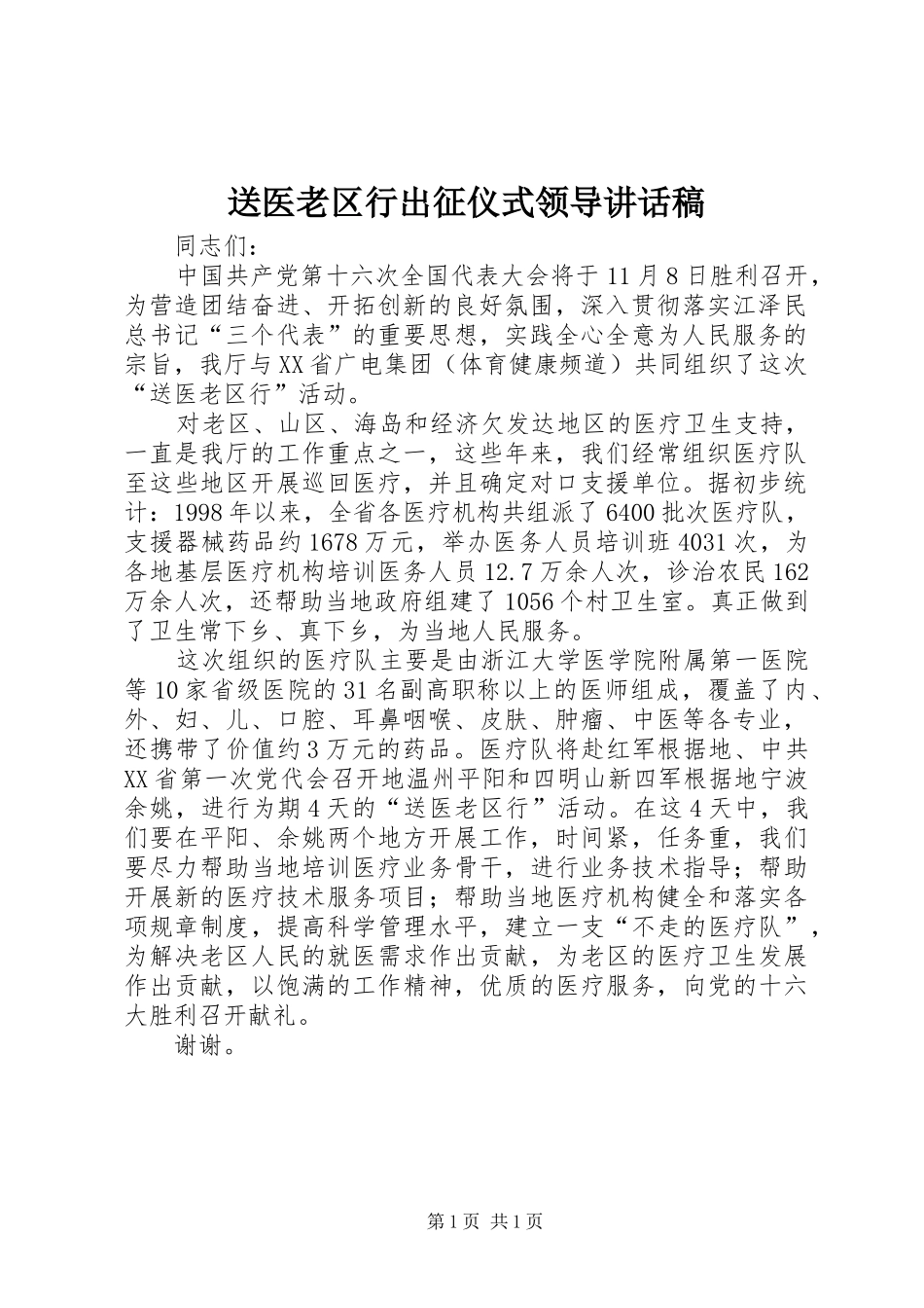 送医老区行出征仪式领导讲话发言稿_第1页