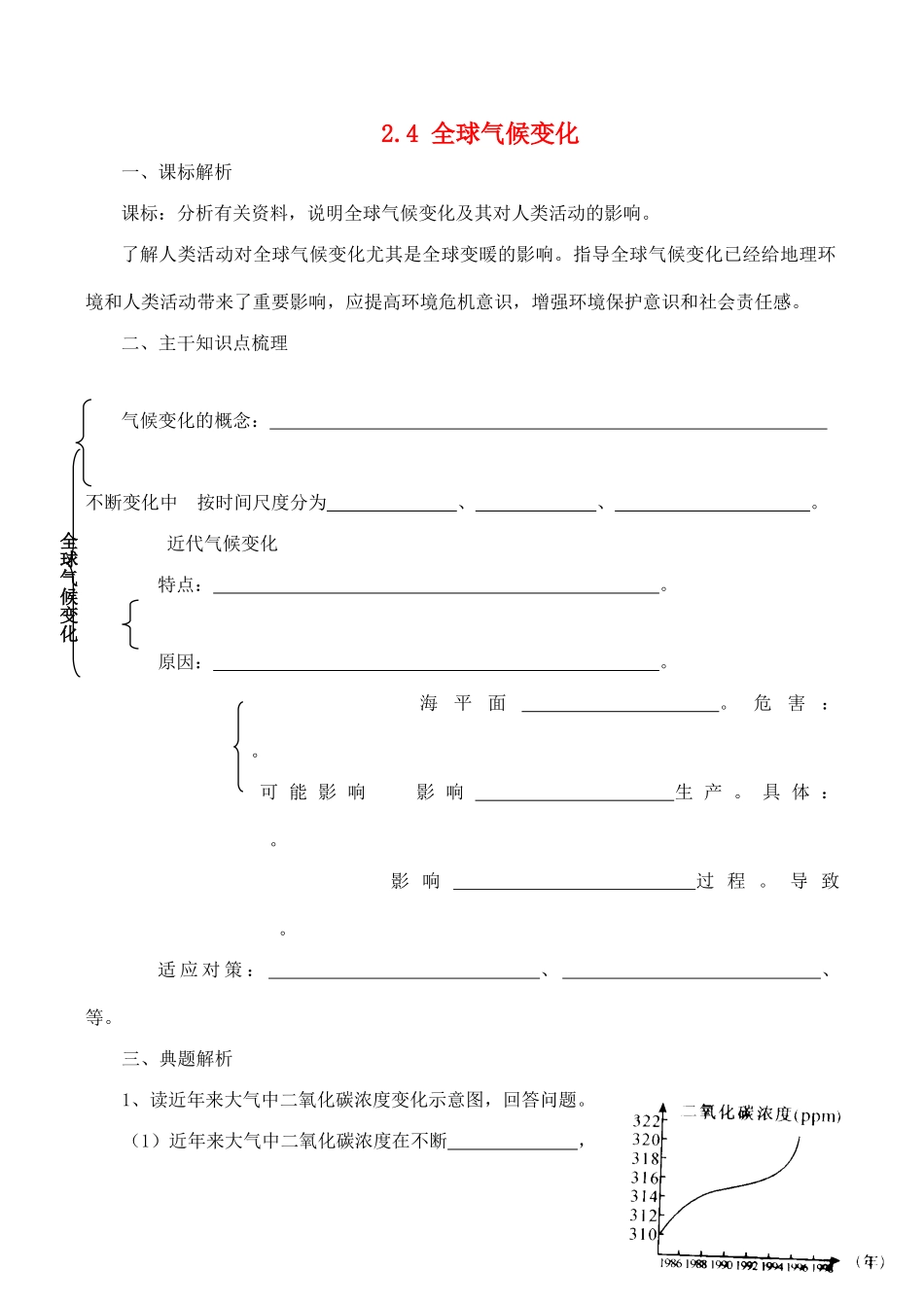 山西省运城市康杰中学高中地理 2.4 全球气候变化学案2 新人教版必修1_第1页