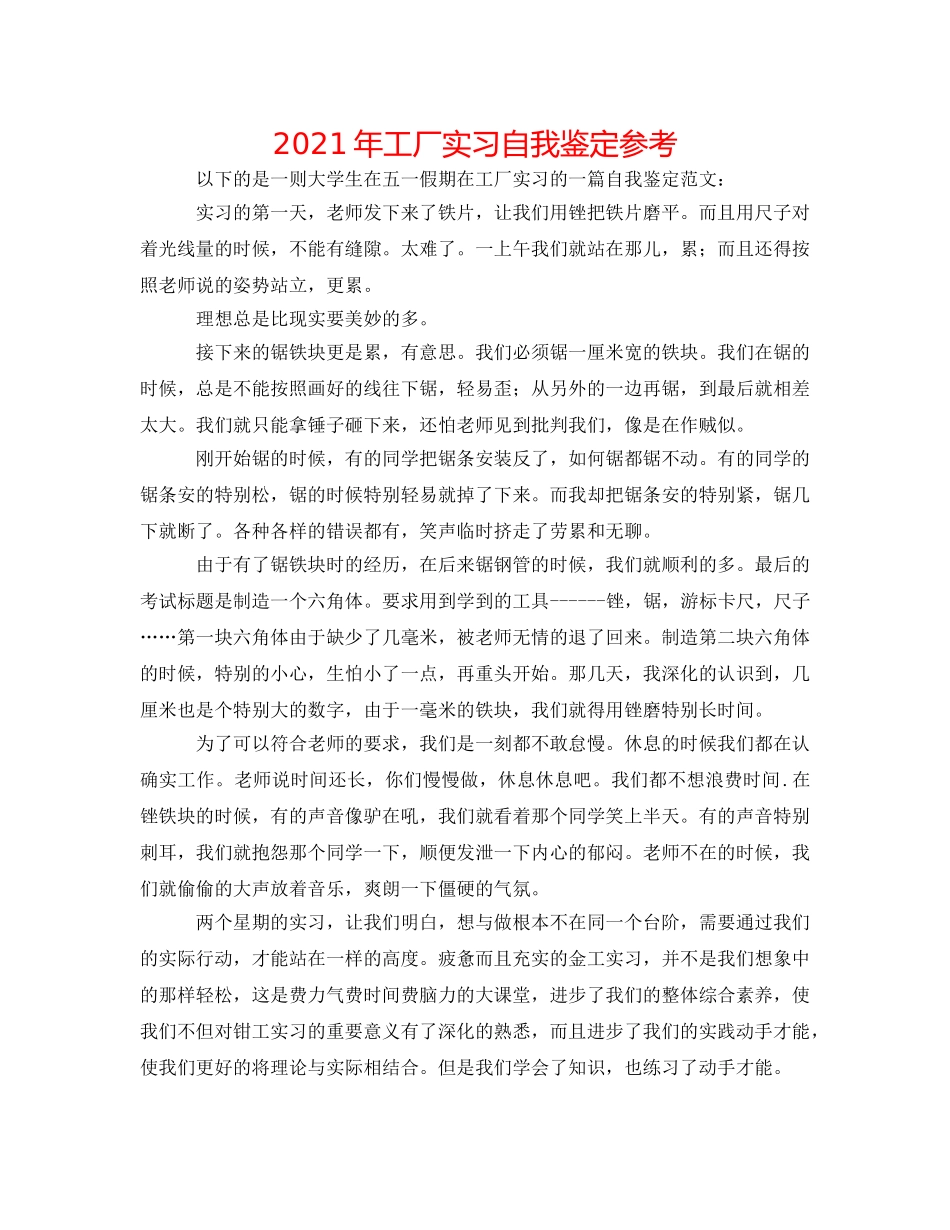 2024年工厂实习自我鉴定参考 _第1页