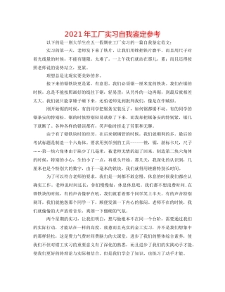 2024年工厂实习自我鉴定参考 