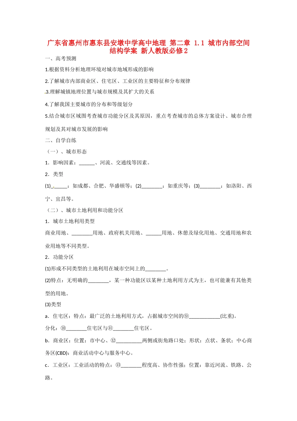 广东省惠州市惠东县安墩中学高中地理 第二章 1.1 城市内部空间结构学案 新人教版必修2_第1页