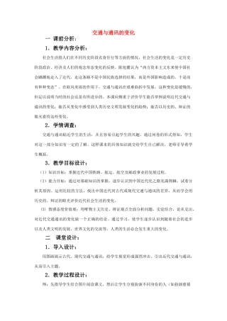 高中历史：交通与通讯的变化 教学案（岳麓版08版必修2）