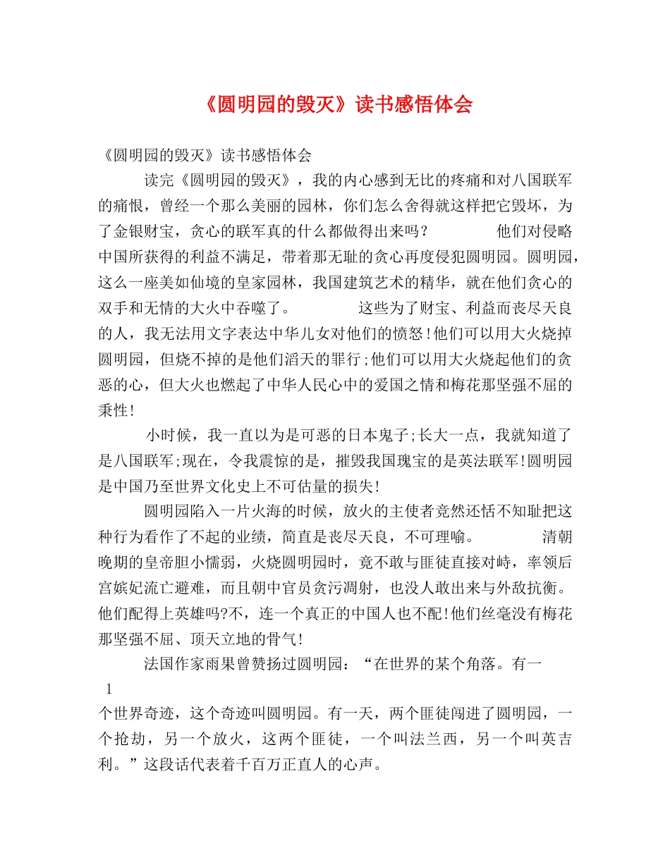 《圆明园的毁灭》读书感悟体会 _第1页