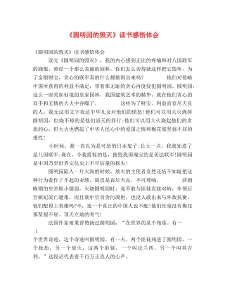 《圆明园的毁灭》读书感悟体会 