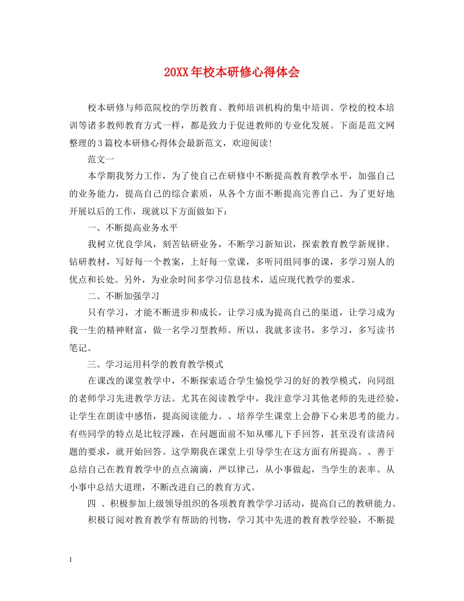 20XX年校本研修心得体会 _第1页