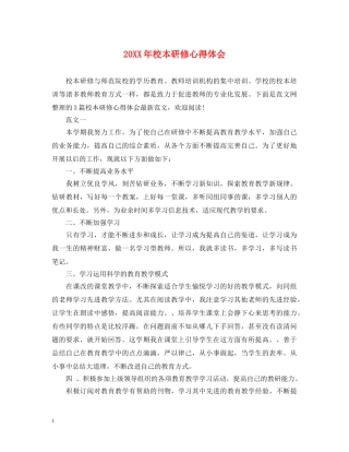 20XX年校本研修心得体会 