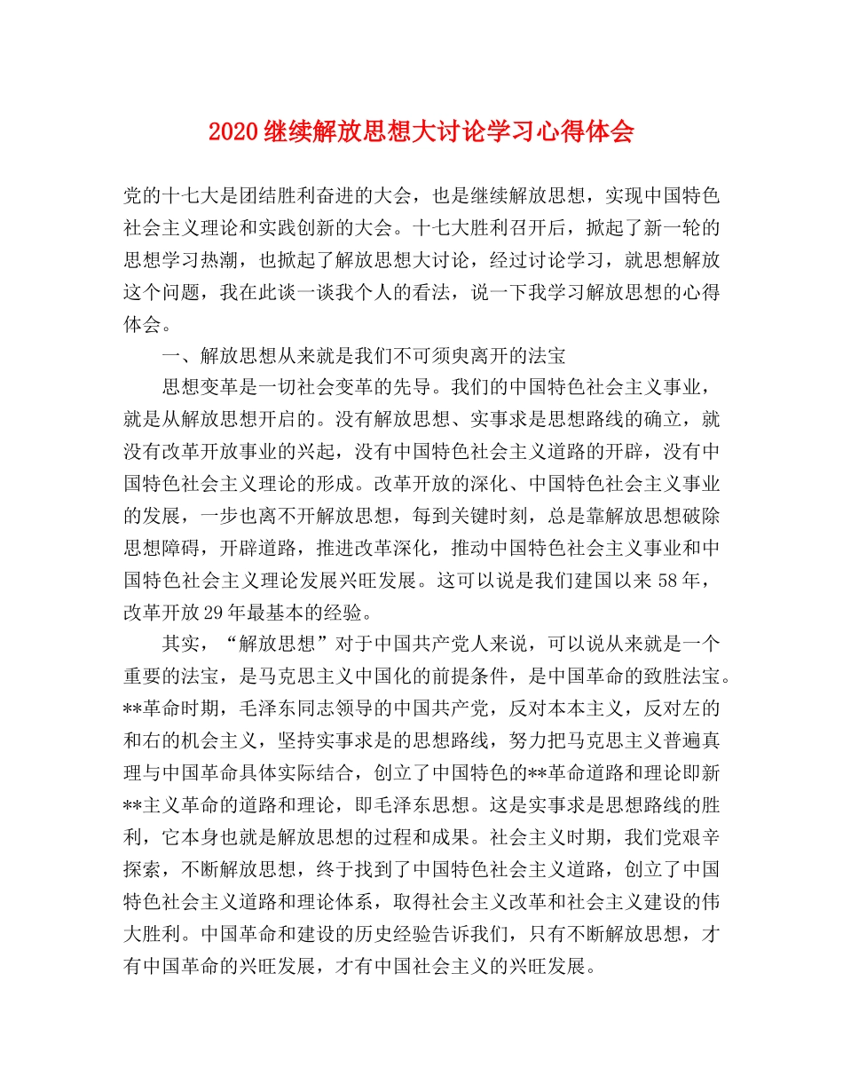 2024继续解放思想大讨论学习心得体会 _第1页