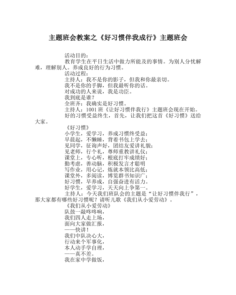 《好习惯伴我成行》主题班会 _第1页