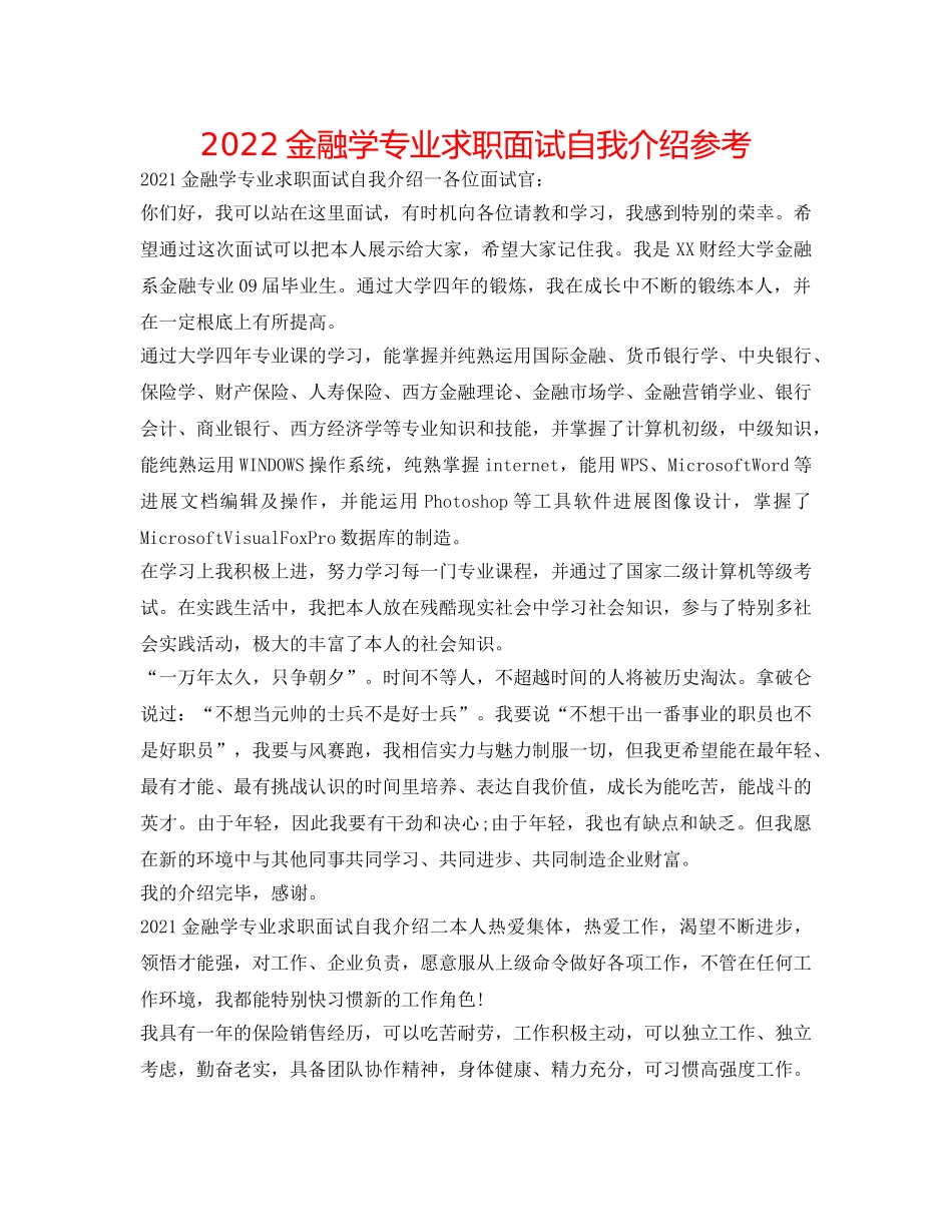 2024金融学专业求职面试自我介绍参考 _第1页