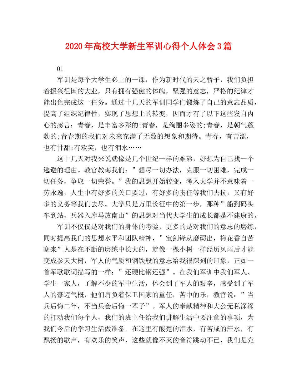 2024年高校大学新生军训心得个人体会3篇 _第1页