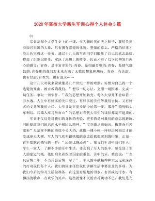 2024年高校大学新生军训心得个人体会3篇 