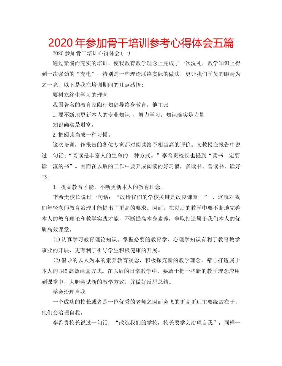2024年参加骨干培训参考心得体会五篇 _第1页