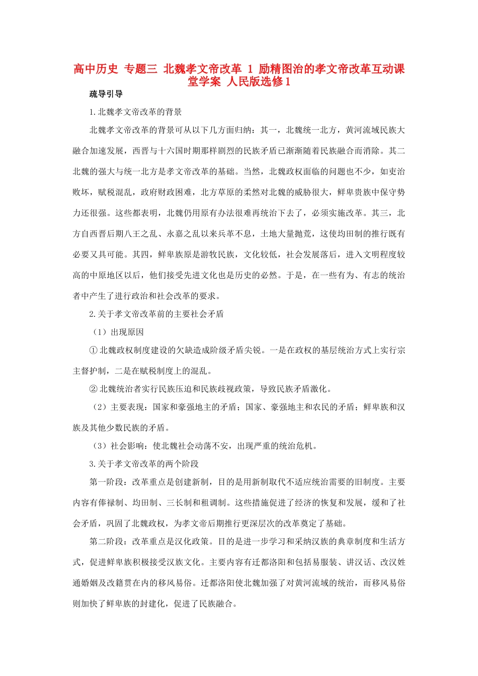 高中历史 专题三 北魏孝文帝改革 1 励精图治的孝文帝改革互动课堂学案 人民版选修1-人民版高二选修1历史学案_第1页