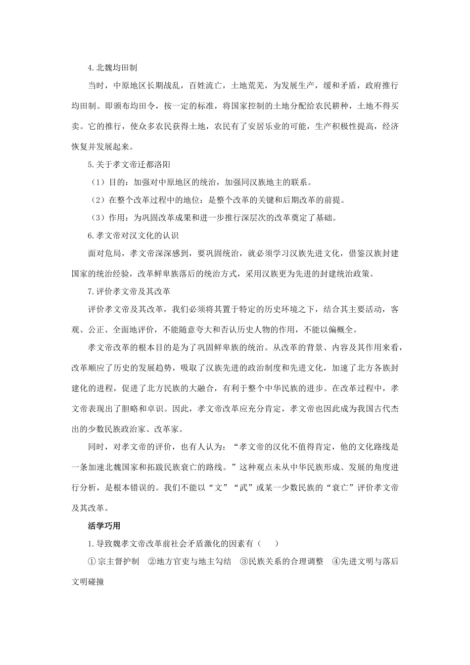 高中历史 专题三 北魏孝文帝改革 1 励精图治的孝文帝改革互动课堂学案 人民版选修1-人民版高二选修1历史学案_第2页