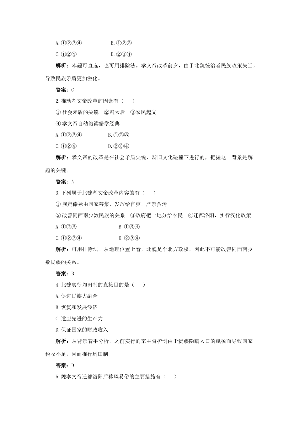 高中历史 专题三 北魏孝文帝改革 1 励精图治的孝文帝改革互动课堂学案 人民版选修1-人民版高二选修1历史学案_第3页