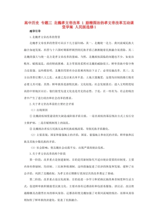 高中历史 专题三 北魏孝文帝改革 1 励精图治的孝文帝改革互动课堂学案 人民版选修1-人民版高二选修1历史学案