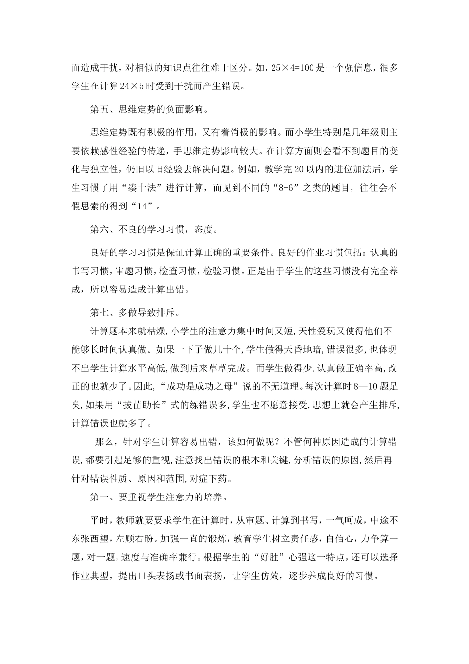 浅谈小学数学计算题出错的原因及对策_第2页