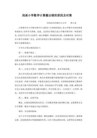 浅谈小学数学计算题出错的原因及对策