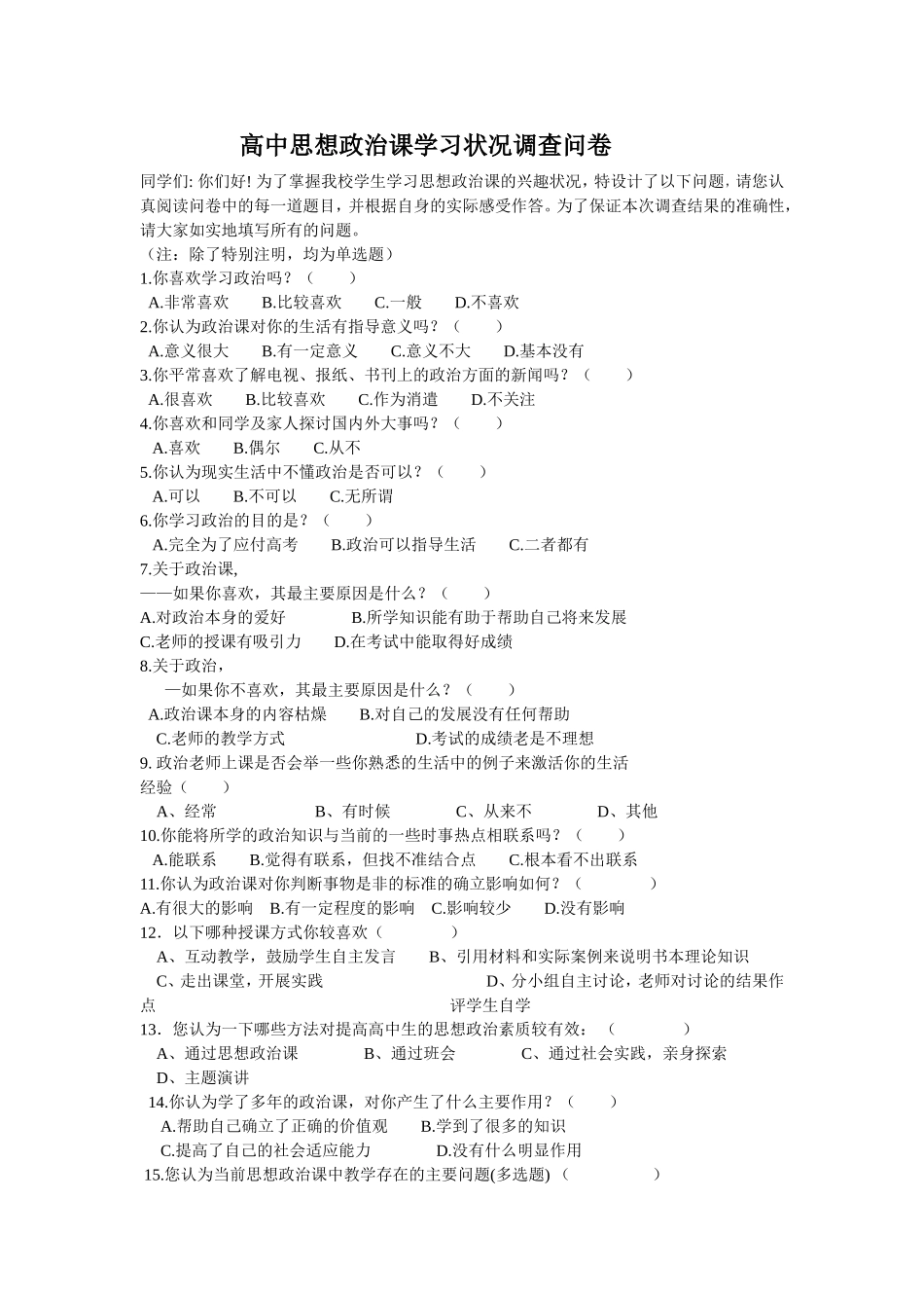 高中政治课学习兴趣调查问卷_第1页