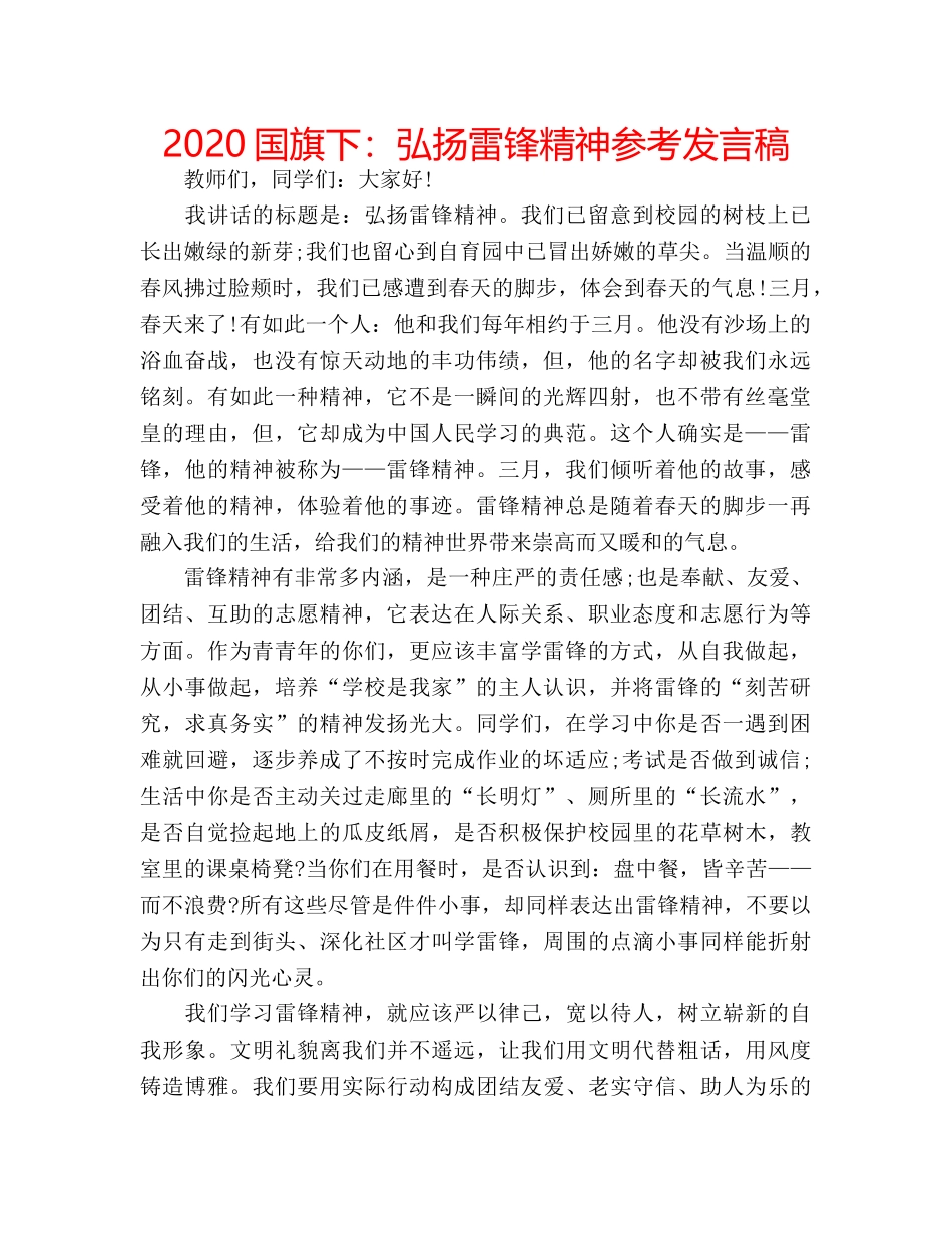 2024国旗下：弘扬雷锋精神参考发言稿 _第1页