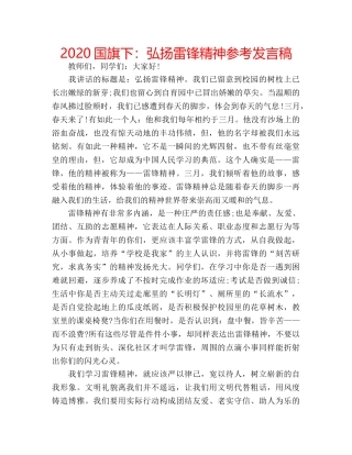 2024国旗下：弘扬雷锋精神参考发言稿 