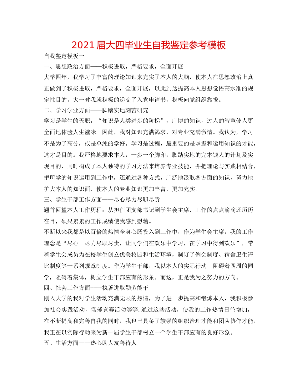 2024届大四毕业生自我鉴定参考模板 _第1页