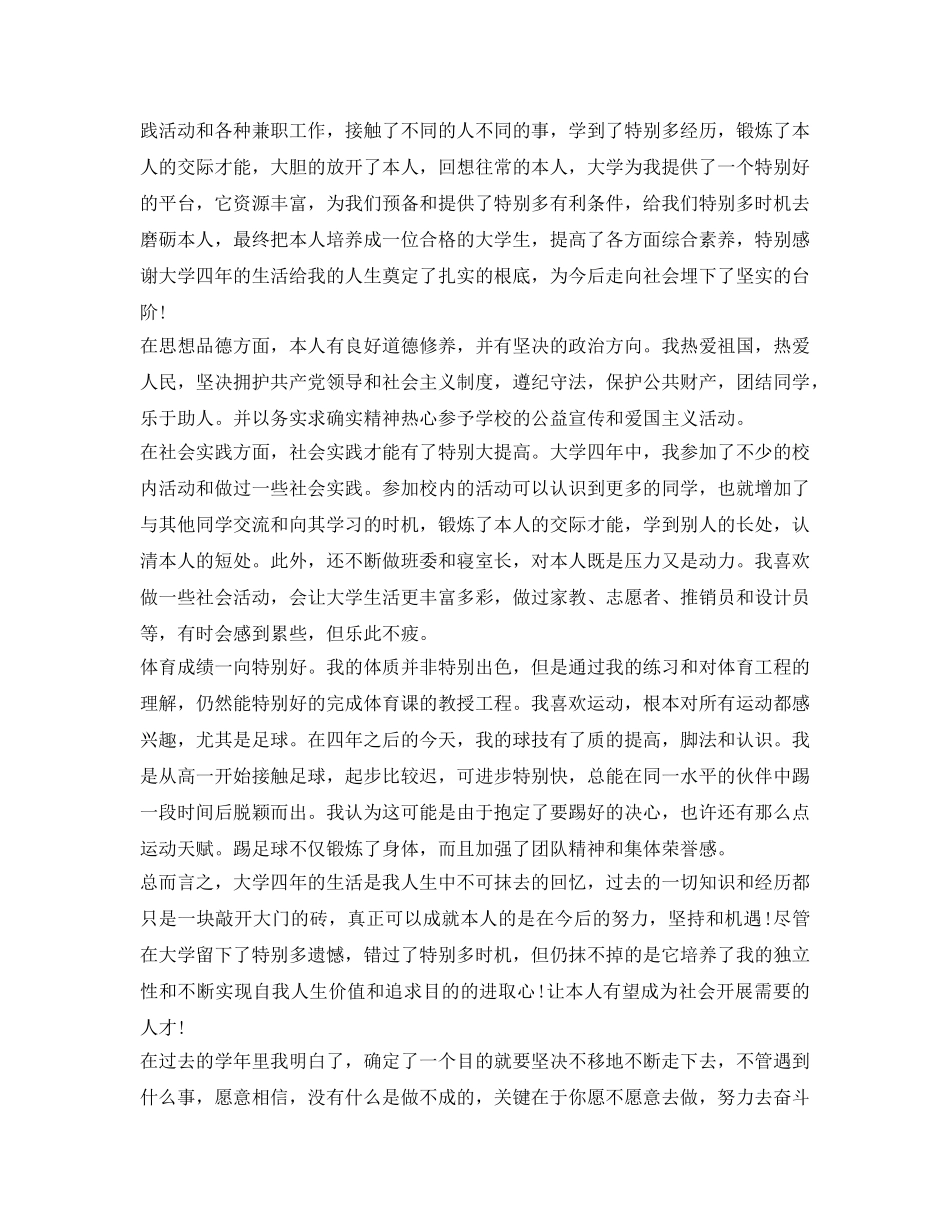 2024届大四毕业生自我鉴定参考模板 _第3页