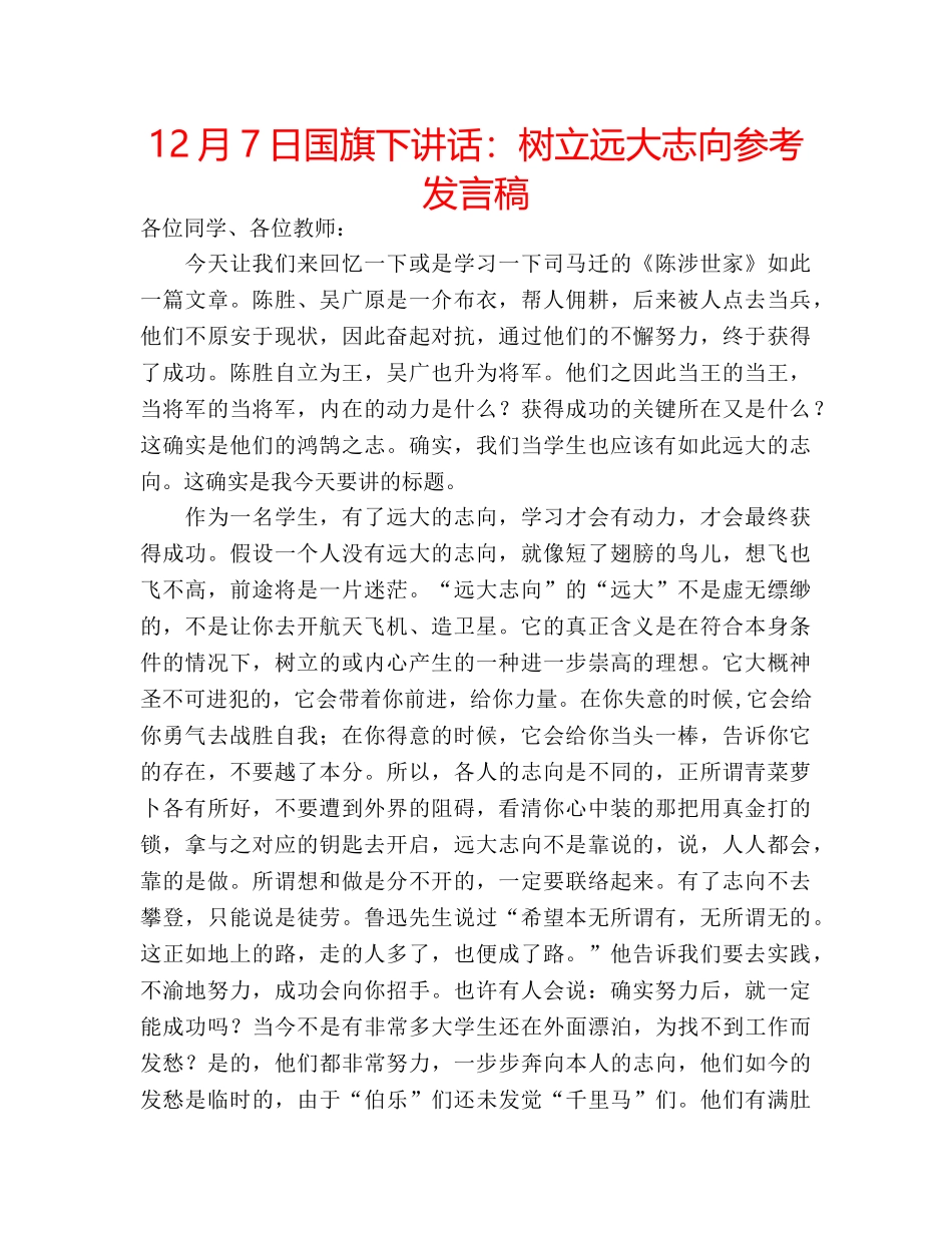 12月7日国旗下讲话：树立远大志向参考发言稿 _第1页