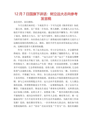 12月7日国旗下讲话：树立远大志向参考发言稿 