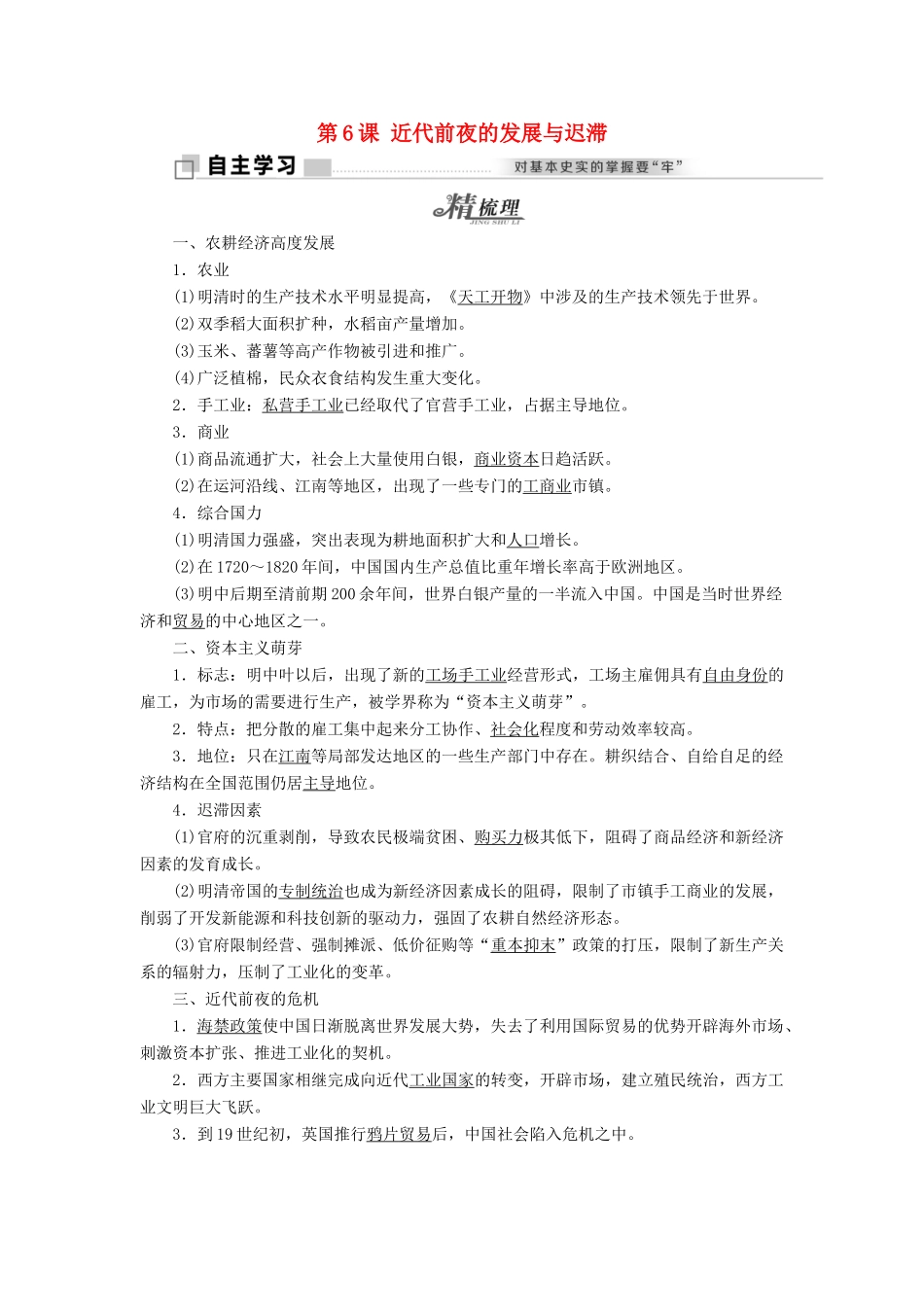高中历史 第一单元 中国古代的农耕经济 第6课 近代前夜的发展与迟滞学案 岳麓版必修2-岳麓版高一必修2历史学案_第1页