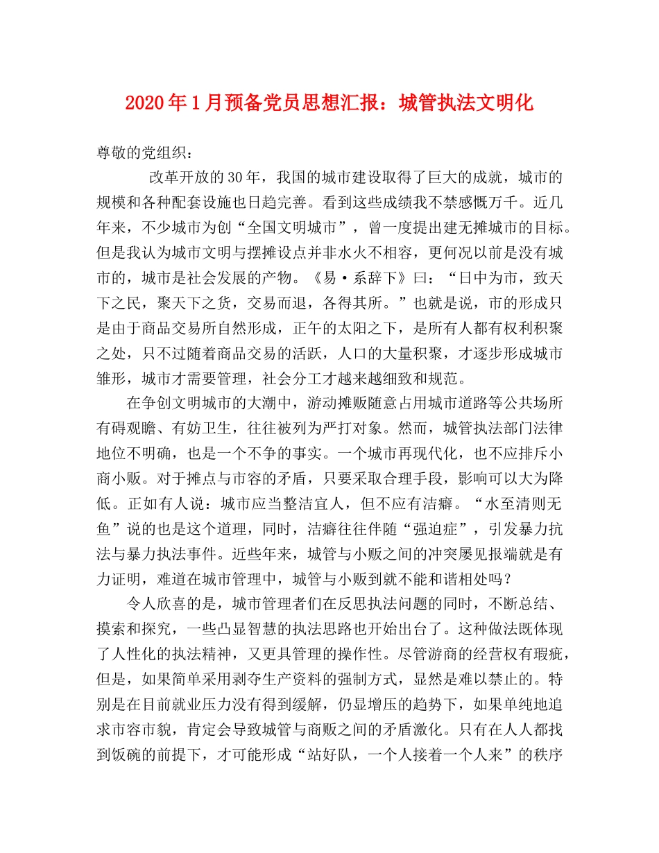 2024年1月预备党员思想汇报：城管执法文明化 _第1页