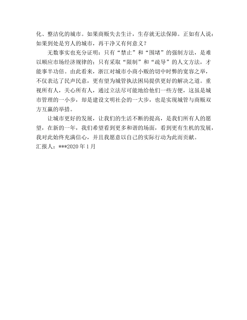 2024年1月预备党员思想汇报：城管执法文明化 _第2页