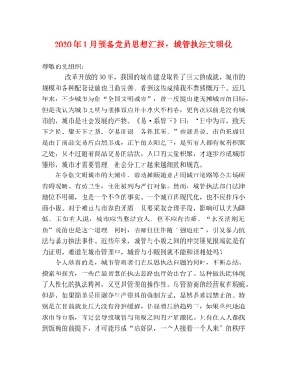 2024年1月预备党员思想汇报：城管执法文明化 