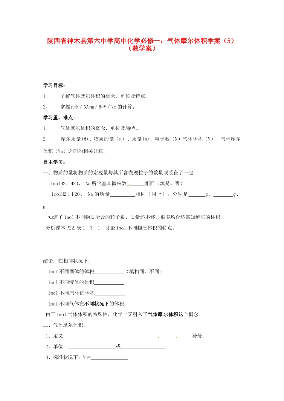 陕西省神木县第六中学高中化学 气体摩尔体积学案（5）教学案 新人教版必修1_第1页