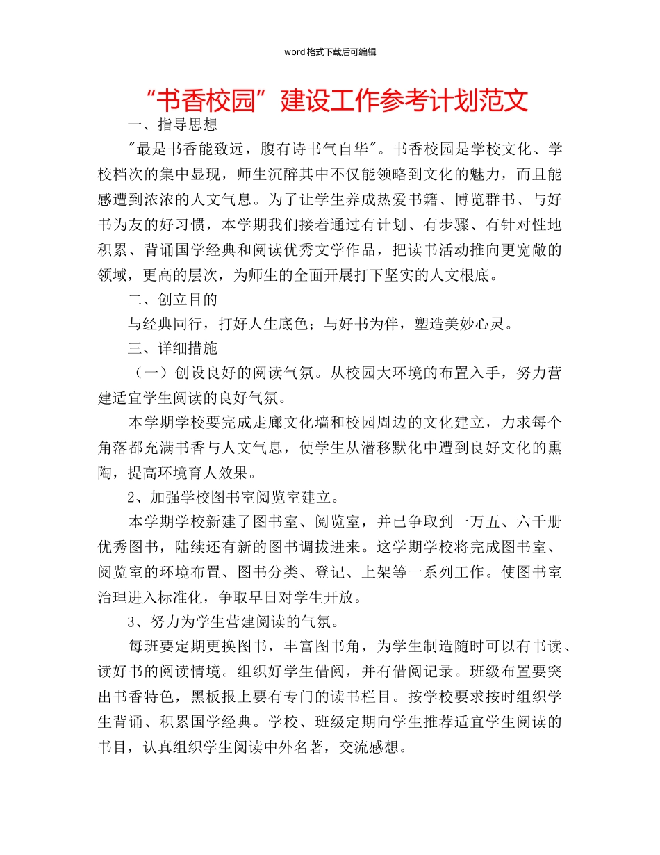 “书香校园”建设工作参考计划范文 _第1页