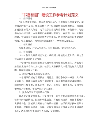“书香校园”建设工作参考计划范文 