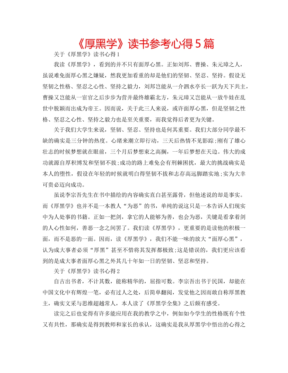 《厚黑学》读书参考心得5篇 _第1页