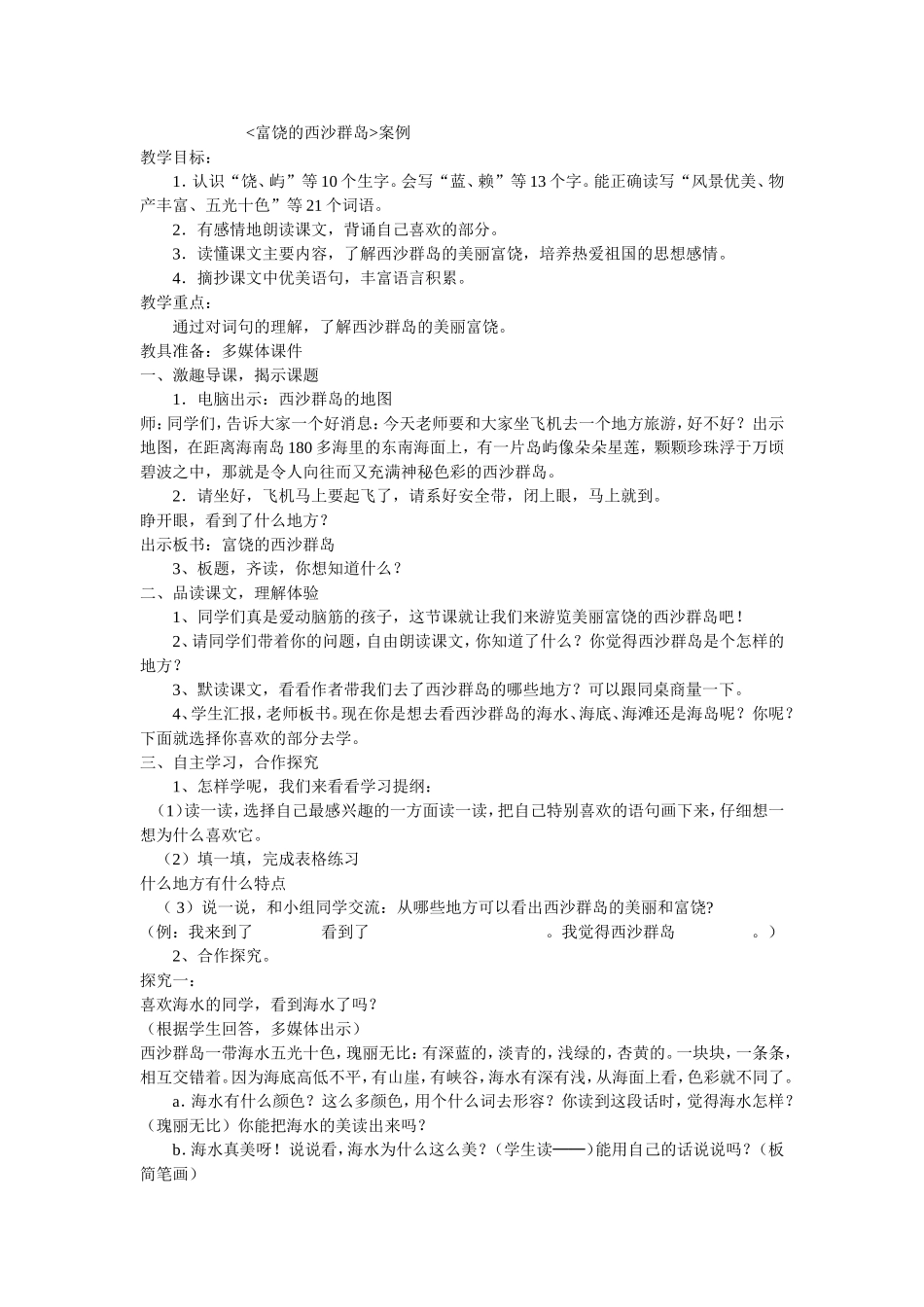 富饶的西沙群岛案例_第1页