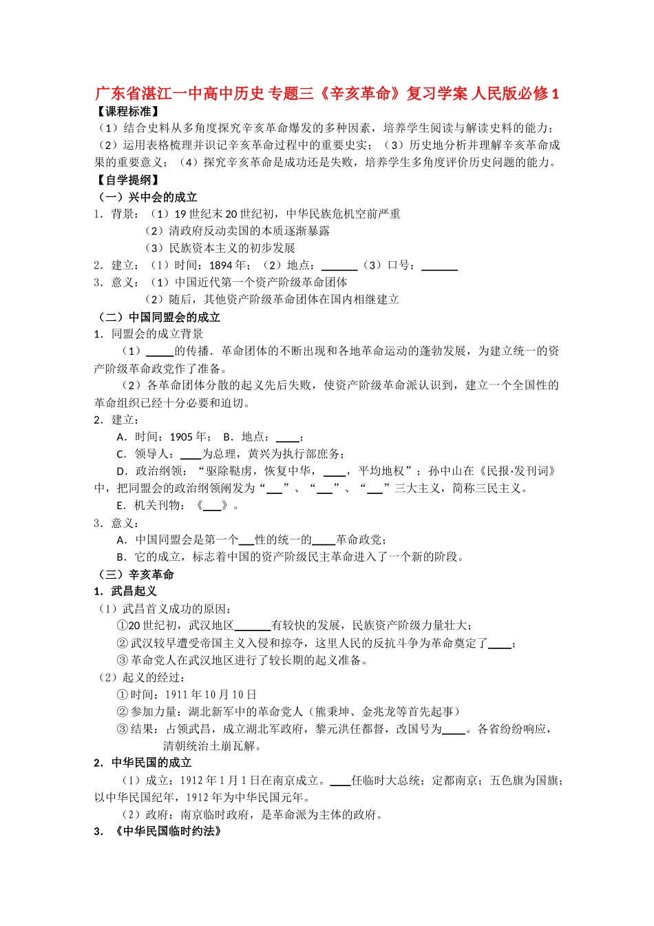 广东省湛江一中高中历史 专题三《辛亥革命》复习学案 人民版必修1_第1页