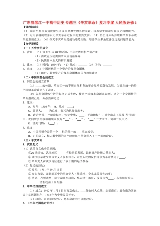 广东省湛江一中高中历史 专题三《辛亥革命》复习学案 人民版必修1