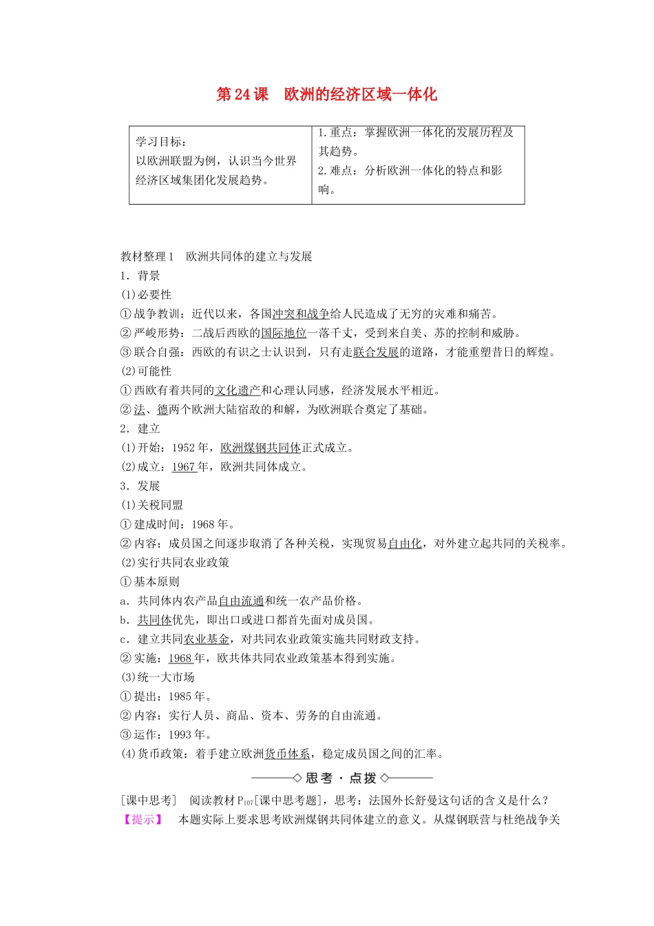 高中历史 第五单元 经济全球化的趋势 第24课 欧洲的经济区域一体化学案 岳麓版必修2-岳麓版高中必修2历史学案_第1页