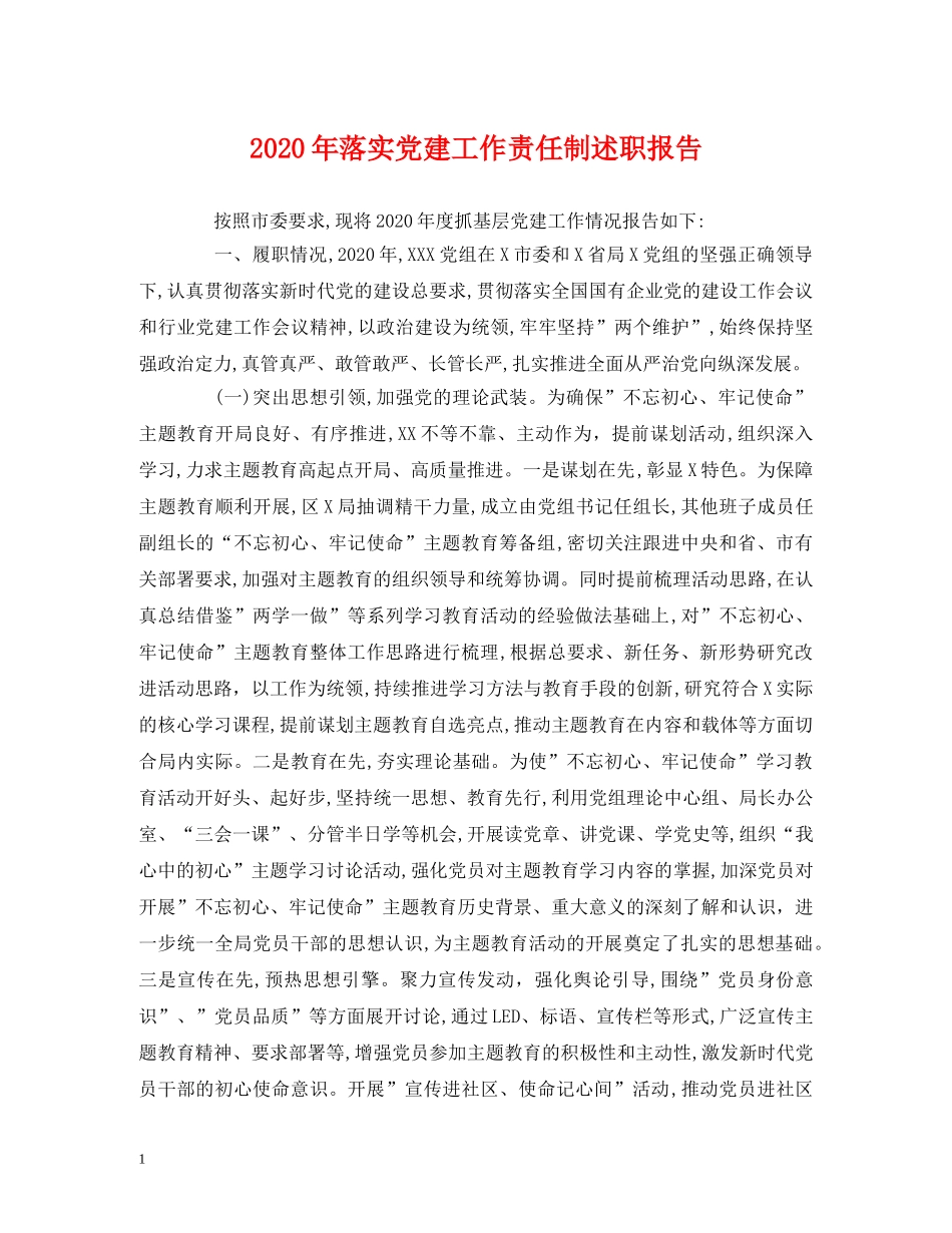 2024年落实党建工作责任制述职报告 _第1页