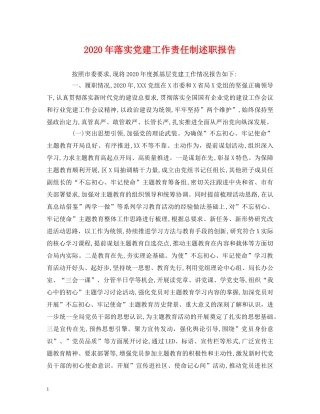 2024年落实党建工作责任制述职报告 