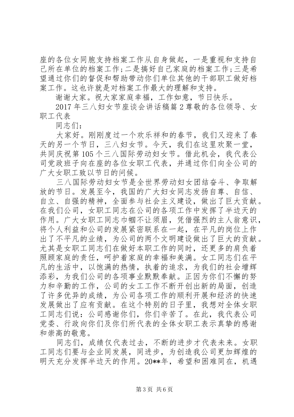 XX年三八妇女节座谈会的讲话发言稿_第3页