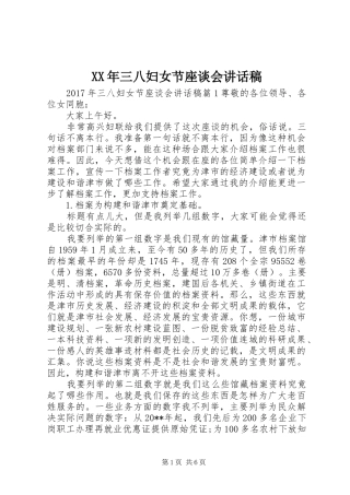 XX年三八妇女节座谈会的讲话发言稿