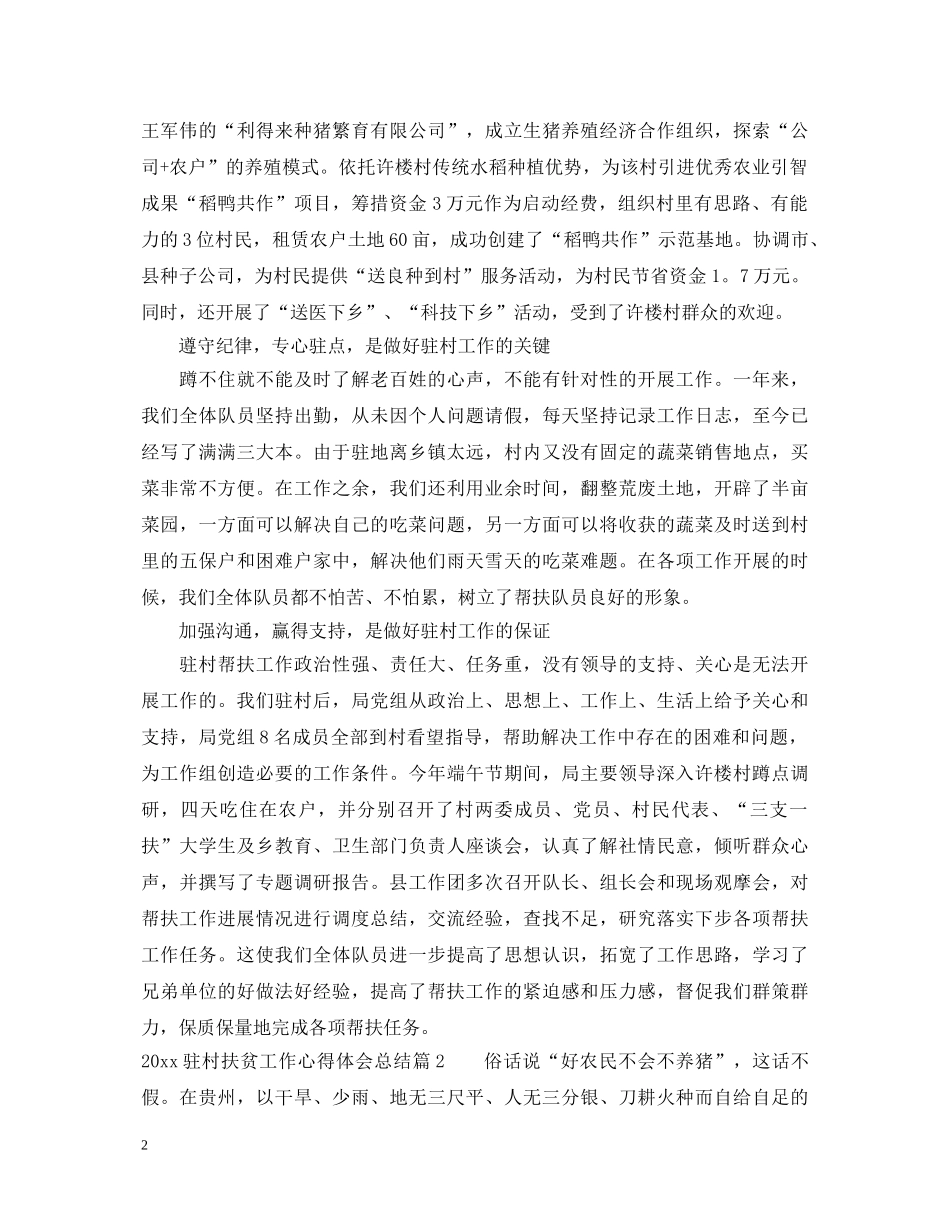 20XX年驻村扶贫工作心得体会总结 _第2页