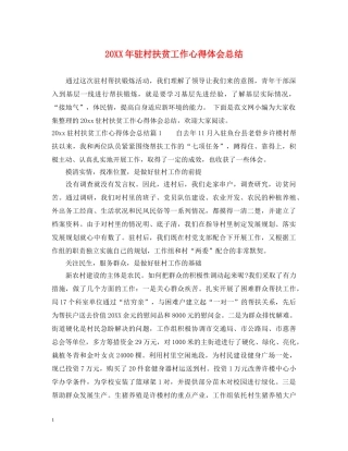 20XX年驻村扶贫工作心得体会总结 