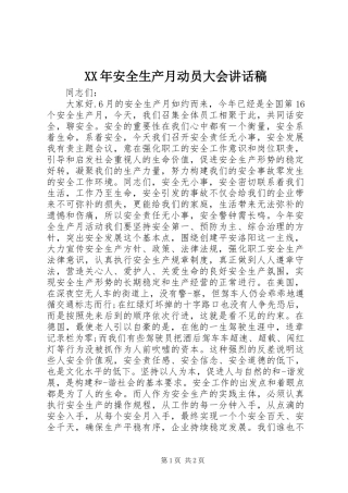 XX年安全生产月动员大会讲话发言稿