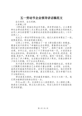 五一劳动节企业领导的讲话发言稿范文