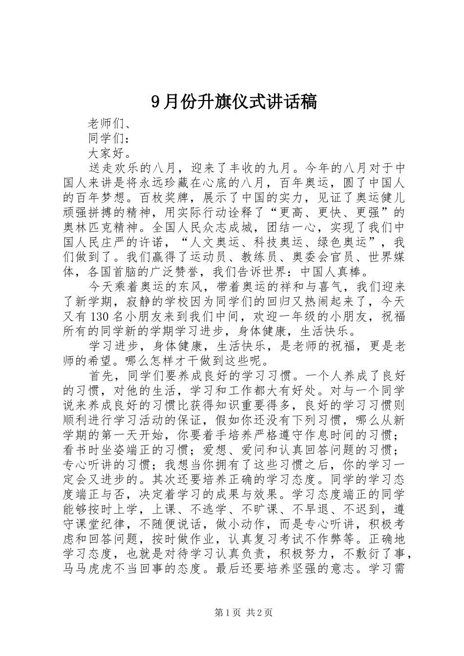 9月份升旗仪式讲话发言稿_第1页